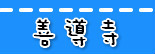 捷运善导寺站.jpg