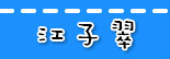 捷运江子翠站.jpg