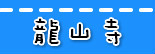 捷运龙山寺站.jpg