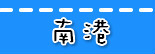 捷运南港站.jpg