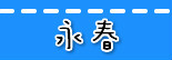 捷运永春站.jpg