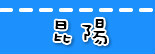 捷运昆阳站.jpg