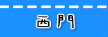 捷运西门站.jpg