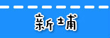 捷运新埔站.jpg