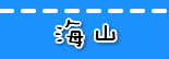 捷运海山站.jpg
