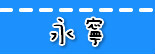 捷运永宁站.jpg