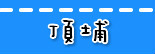 捷运顶埔站.jpg