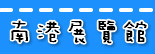 捷运南港展览馆站.jpg