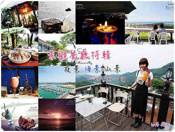 夜景海景景觀餐廳懶人包整理.jpg 夜景海景景觀餐廳懶人包整理.jpg