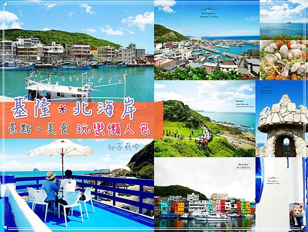 基隆一日遊行程美食景點旅行玩樂懶人包遊記分享.jpg 基隆一日遊行程美食景點旅行玩樂懶人包遊記分享.jpg