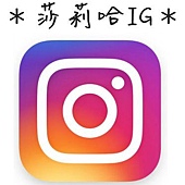 莎莉哈IG.jpg 莎莉哈IG.jpg