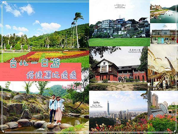台北搭捷運景點推薦一日遊行程遊記.jpg 台北搭捷運景點推薦一日遊行程遊記.jpg