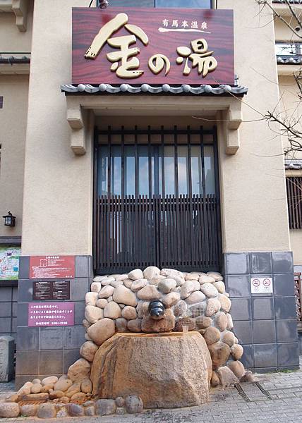 有馬溫泉街 金湯 有馬溫泉街 金湯