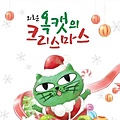 131218-okcat-xmas.jpg