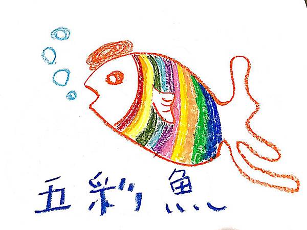 繪本：五彩魚_1.jpg