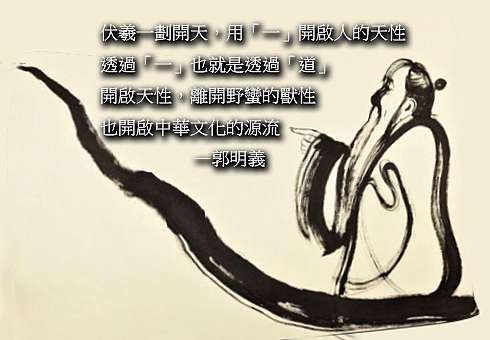 伏羲一劃開天 一貫道郭明義 痞客邦