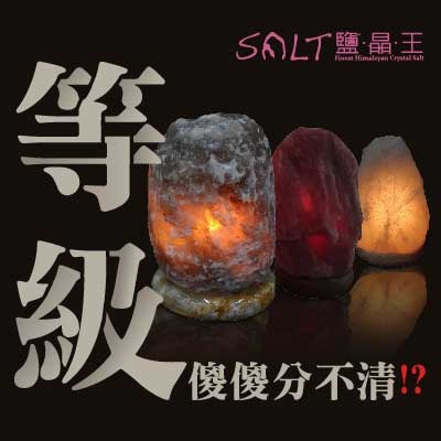 鹽燈,鹽晶,鹽晶王,白鹽,鴿血紅,藍鹽,等級,風水-4.jpg
