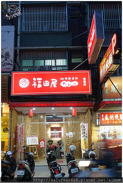 後少女時代 東海美食 福田屋咖哩 後少女時代 東海美食 福田屋咖哩