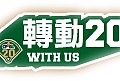 CPBL20.jpg