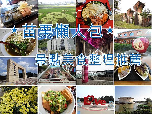 苗栗旅遊懶人包 苗栗旅遊懶人包