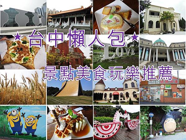 台中旅遊懶人包 台中旅遊懶人包