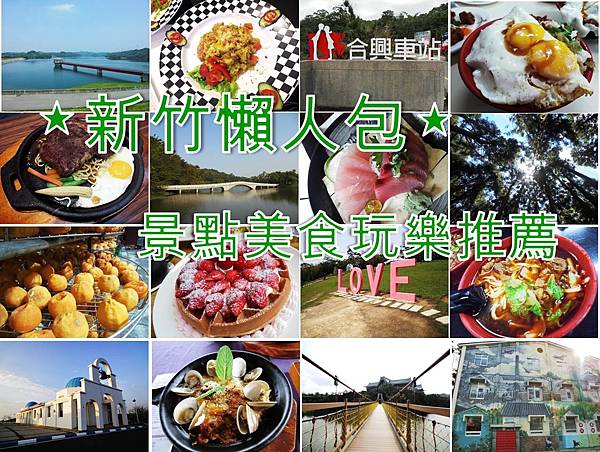 新竹旅遊懶人包 新竹旅遊懶人包