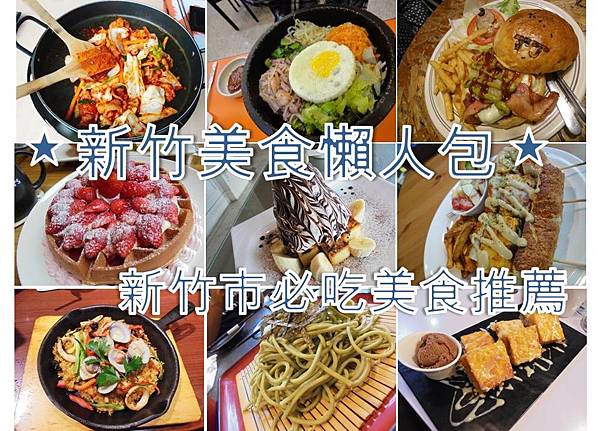 新竹市美食懶人包 新竹市美食懶人包