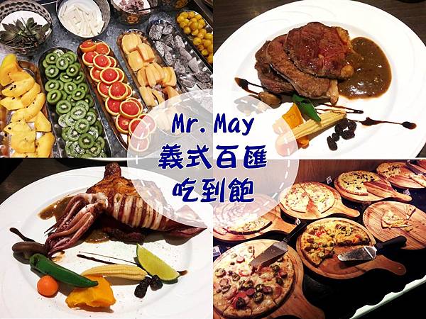 桃園市 Mr May義式百匯吃到飽假日低消只要399 10 多樣披薩與水果任你吃 二訪心得 阿肥仔 吃貨女孩的幸福狂想之旅 桃園市 Mr May義式百匯吃到飽假日低消只要399 10 多樣披薩與水果任你吃 二訪心得 阿肥仔 吃貨女孩的幸福狂想之旅