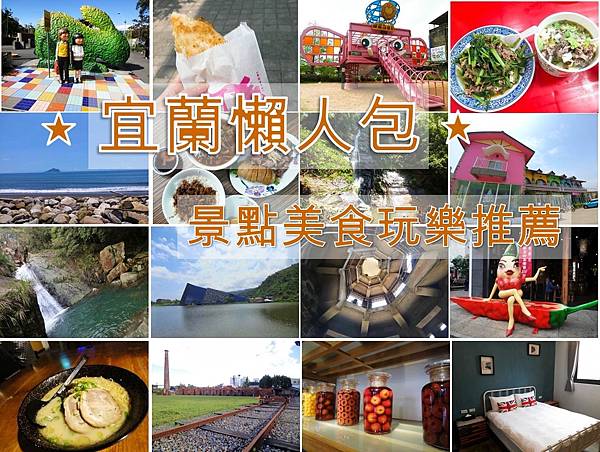 宜蘭旅遊懶人包 宜蘭旅遊懶人包