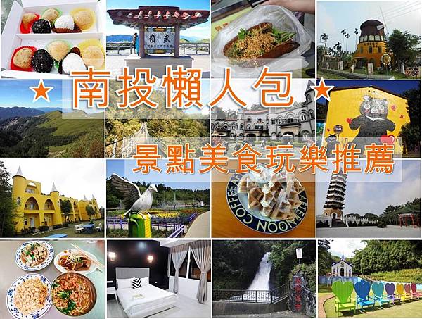 南投旅遊懶人包 南投旅遊懶人包