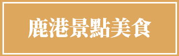 鹿港.png