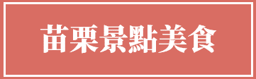 苗栗.png