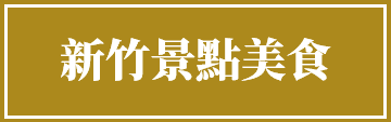 新竹.png