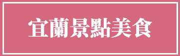 宜蘭.png