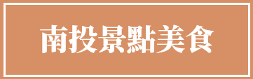 南投.png