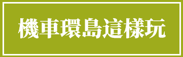 環島.png