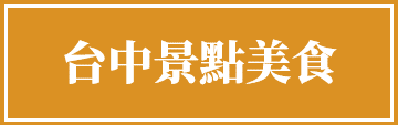 台中.png