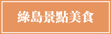 綠島.png