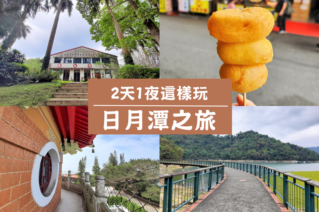 【南投之旅】日月潭2天1夜行程規劃 日月老茶廠與慈恩塔必訪拍