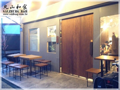 丸山1.jpg 花蓮丸山和食