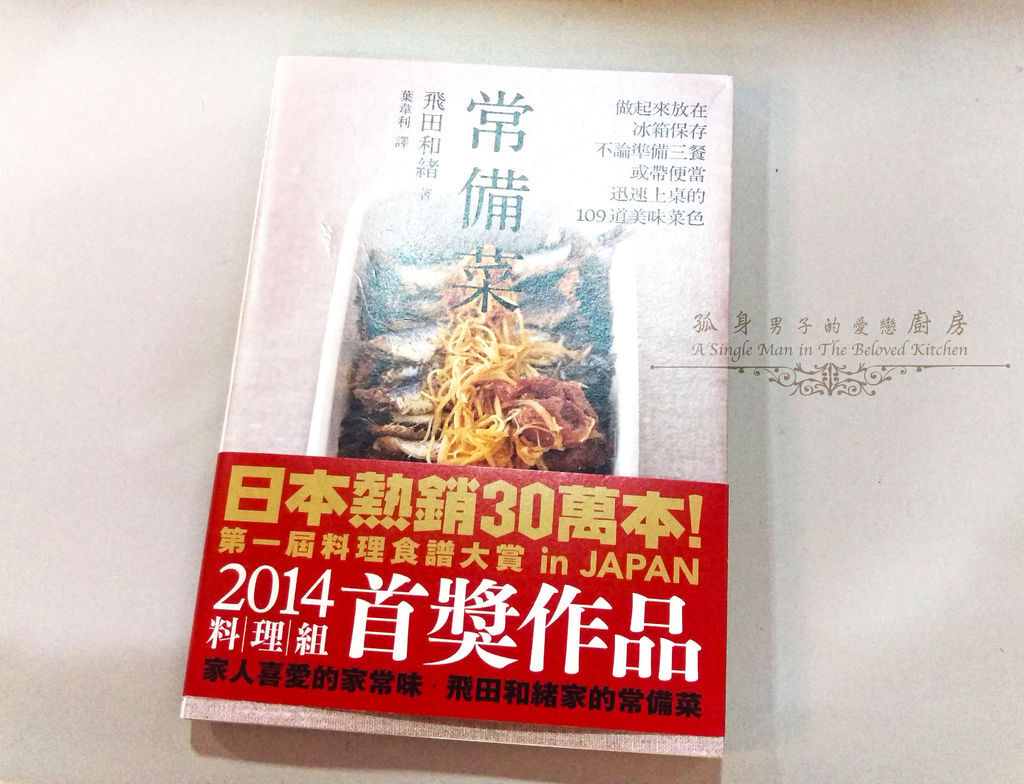 孤身廚房-【好書推薦】《常備菜》1.jpg 孤身廚房-【好書推薦】《常備菜》1.jpg
