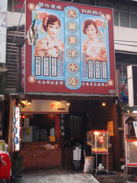 大聯盟涼水店.JPG