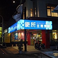 屏東-便所主題餐廳2.JPG