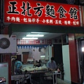 正北方麵食館.JPG