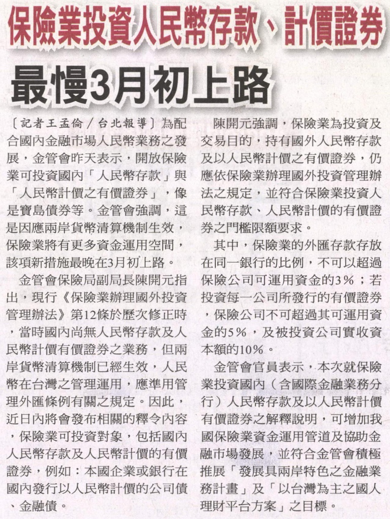 20130227[自由時報]保險業投資人民幣存款、計價證券 最慢3月初上路