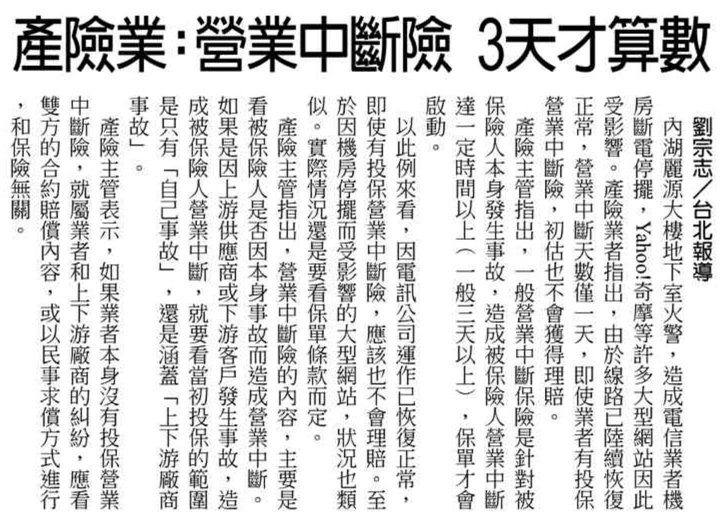 20130227[中國時報]產險業︰營業中斷險 3天才算數