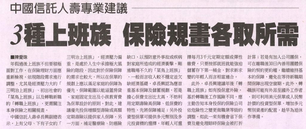 20130312[工商時報]3種上班族 保險規畫各取所需--中國信託人壽專業建議