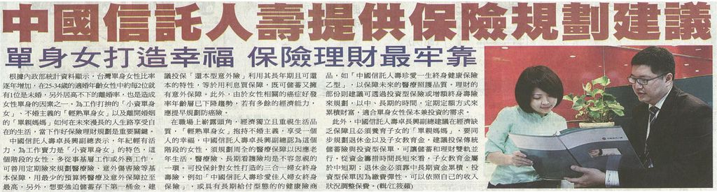 20130322[自由時報]中國信託人壽提供保險規劃建議--單身女打造幸福 保險理財最牢靠