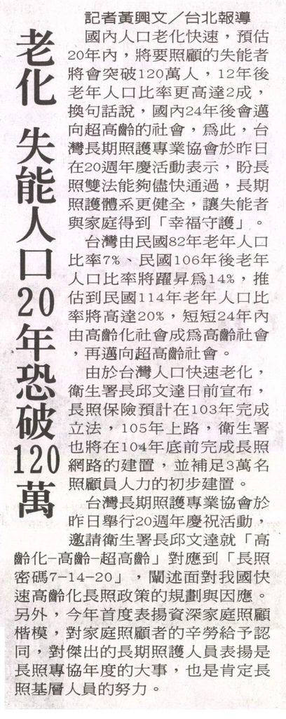 20130428[中華日報]老化 失能人口20年恐破120萬