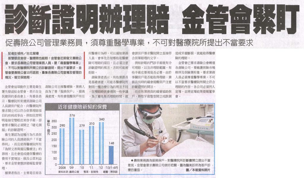 20130806[工商時報]診斷證明辦理賠 金管會緊盯--促壽險公司管理業務員，須尊重醫學專業，不可對醫療院所提出不當要求